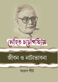 MOHIT CHATTOPADHYAY JIBON O NATYABHABANA